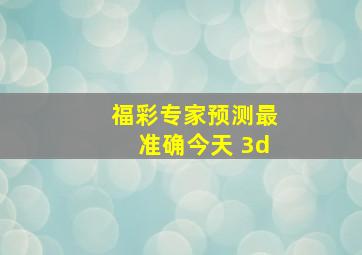 福彩专家预测最准确今天 3d